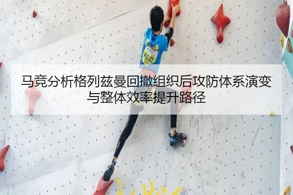 马竞分析格列兹曼回撤组织后攻防体系演变与整体效率提升路径