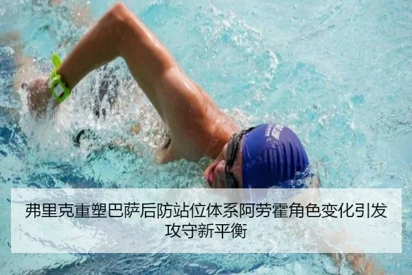 弗里克重塑巴萨后防站位体系阿劳霍角色变化引发攻守新平衡（kaiyun）